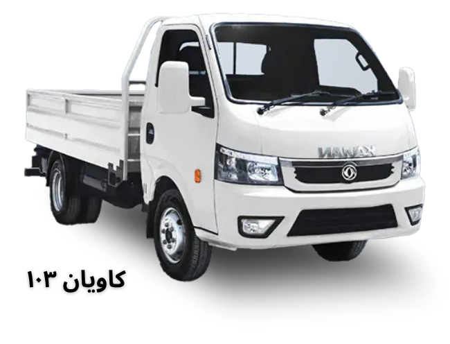 کامیونت دوگانه‌سوز کاویان 103 +بررسی و  قیمت 1404